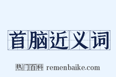 首脑近义词是什么意思的图片